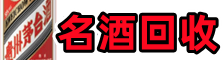 清原聚信烟酒回收店